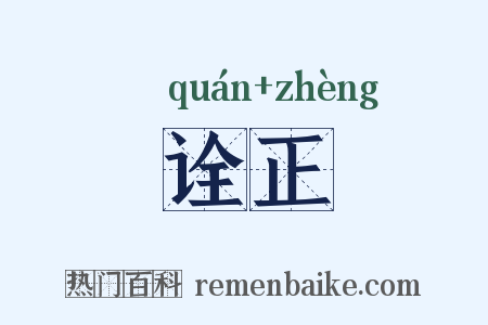 诠正是什么意思的图片